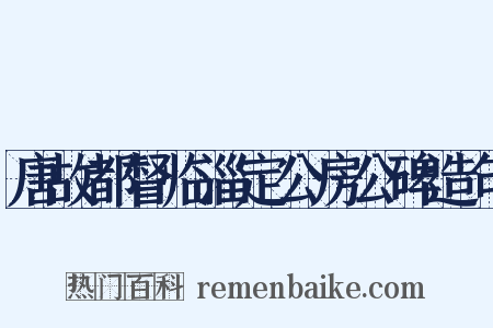 唐故都督临淄定公房公碑造句是什么意思的图片